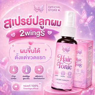 2wingS Hair Tonic สเปรย์ปลูกผมทูวิงส์ สเปรย์ผมหนา แก้ปัญหาผมบาง | Twowings.official