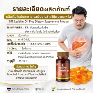 (ตะกล้าแบรนด์) อาหารเสริมฟื้นฟูตับ ขับสารพิษ มันพอกตับ สกัดเย็น เลซิติน เลซิตินออยพลัส อาร์ทิโชก Lecithin SN9