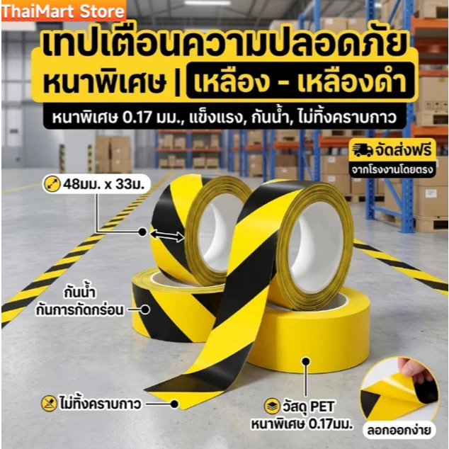 เทปเตือน เทปกาวตีเส้นพื้น เทปกั้นเขต เหนียวดี กันน้ำ สามารถใช้ PVC ไวนิล กั้นเขต พื้นโรงงาน