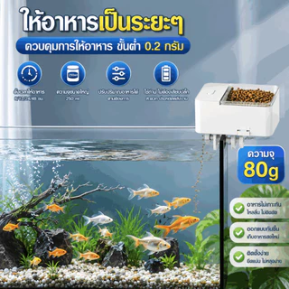 อุปกรณ์เลี้ยงปลา เครื่องให้อาหารปลาอัตโนมัติ เครื่องให้ อาหารปลา ตั้งเวลาให้อาหารได้หลายครั้ง