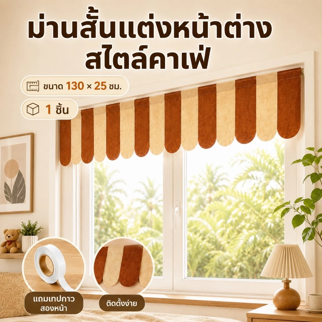 ม่านสั้นตกแต่งหน้าต่าง ผ้าสักหลาด 130x25ซม. ลายทางสไตล์คาเฟ่ สำหรับห้องครัว ห้องนอน