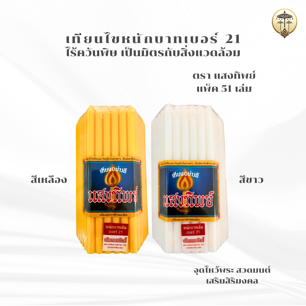 เทียนไข เทียนไข สีเหลือง สีขาว สำหรับไหว้พระ สวดมนต์ รูปที่ 2