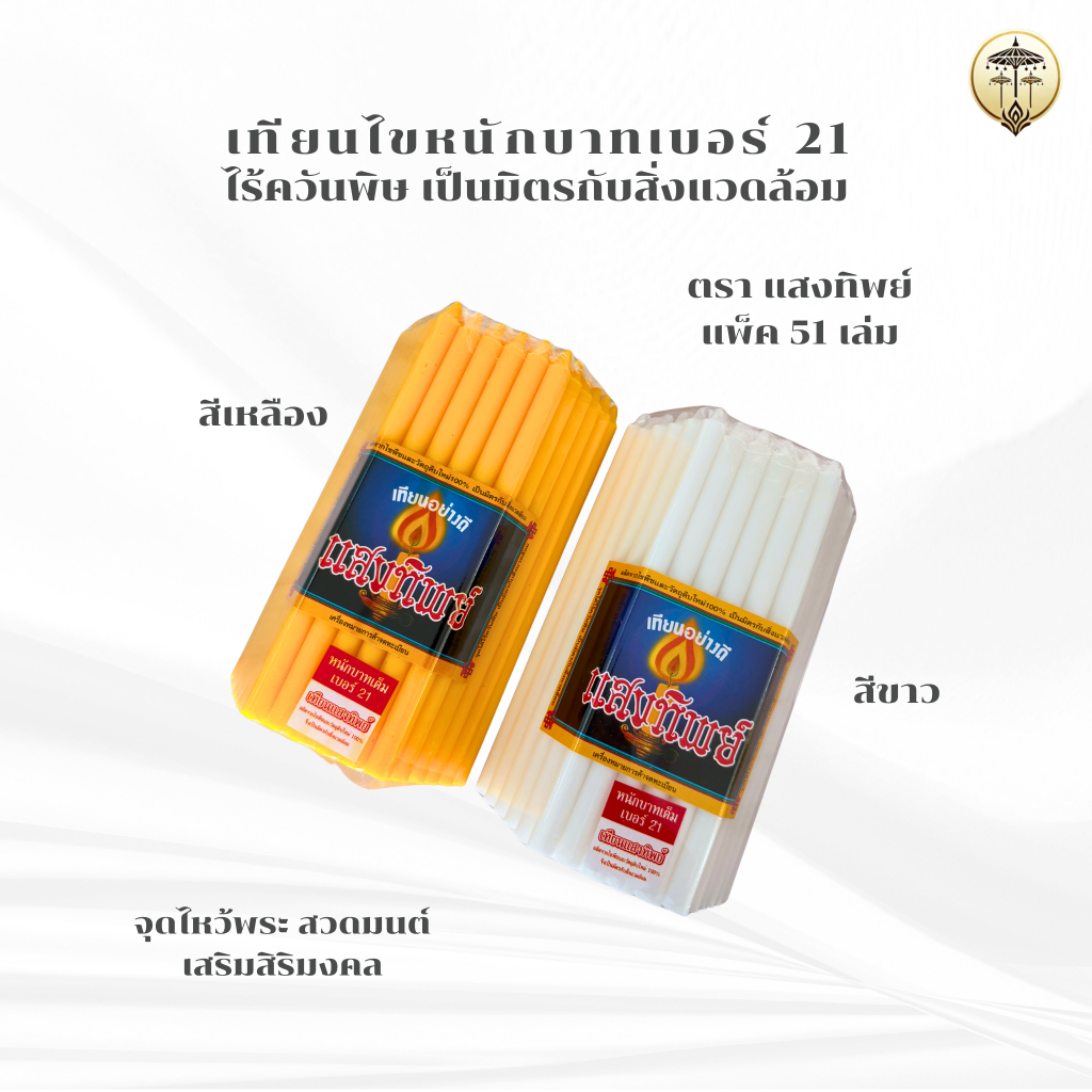 เทียนไข เทียนไข สีเหลือง สีขาว สำหรับไหว้พระ สวดมนต์