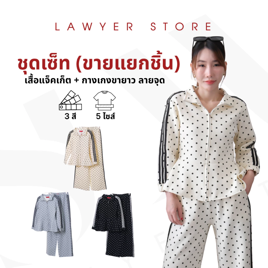 Lawyer Store | [767345] [767345-2] (ขายแยกชิ้น) ชุดเซ็ท เสื้อแจ็คเก็ต ลายจุด ชายระบาย กางเกงเอวยืดขายาว ลายจุด แถบข้าง ล