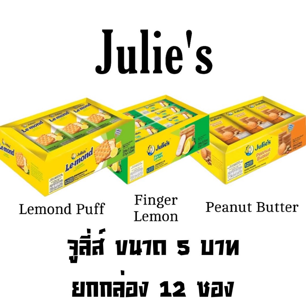 ขนม จูลี่ส์ บิสกิตสอดไส้ ยกแพ็ค 12ชิ้น พีนัท เลม่อน พัฟ ฟิงเกอร์ เนยถั่ว อร่อย ทานเล่น