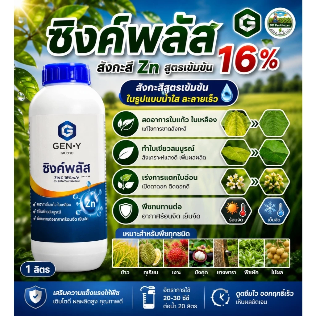 #ซิงค์พลัส ขนาด 1 ลิตร (สังกะสี สูตรเข้มข้น 12%) ลดอาการใบแก้ว ใบเหลือง ทำใบเขียวสมบูรณ์ พืชทนทานต่ออากาศ #เจนวาย