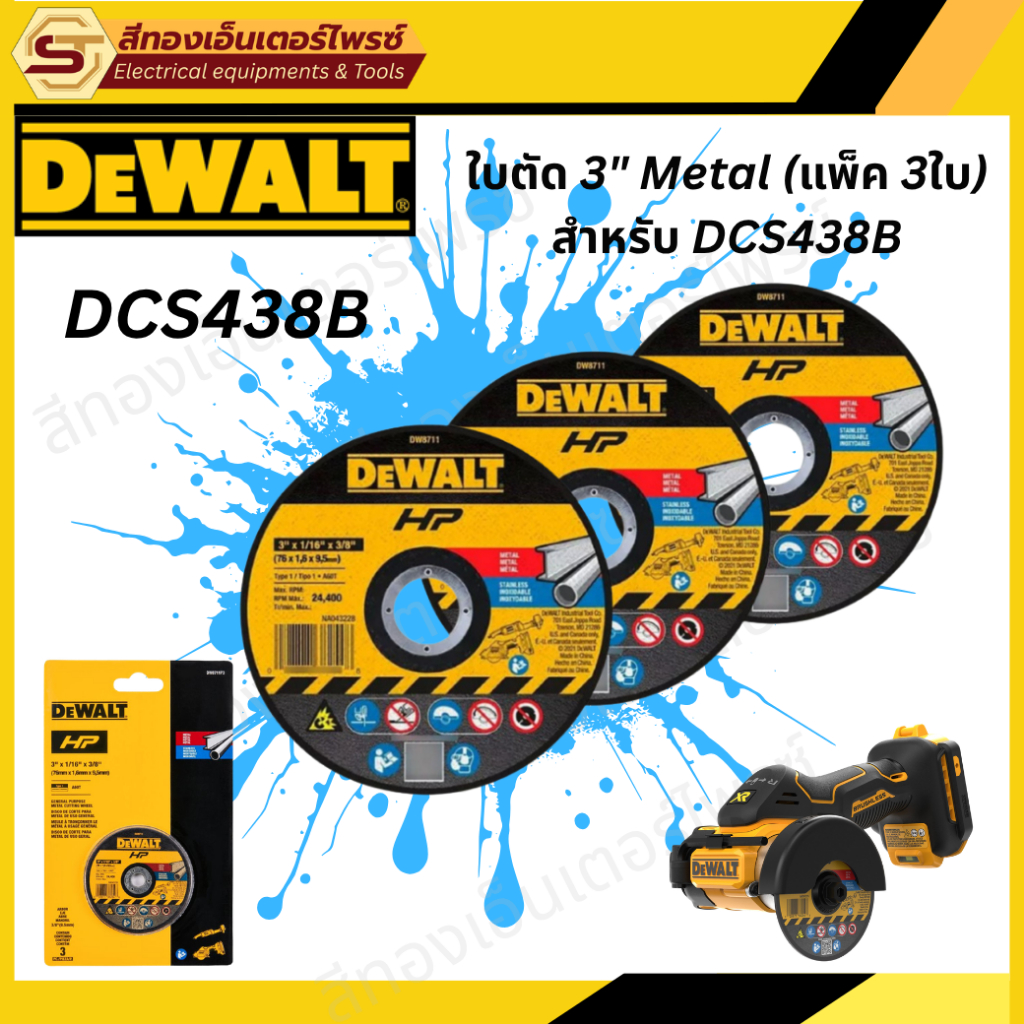 DEWALT DW8711P3 ใบตัด 3" Metal (แพ็ค 3ใบ) สำหรับ DCS438B
