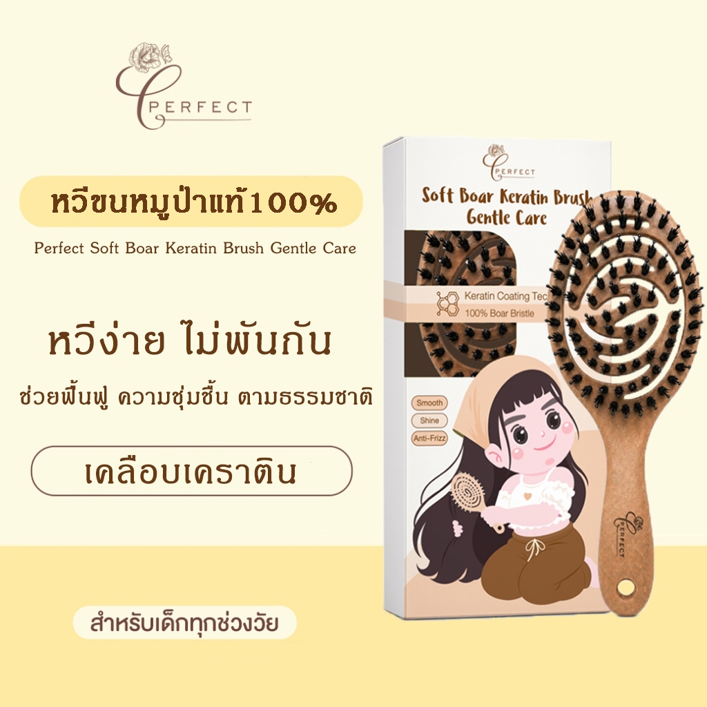 Perfect หวีขนหมูป่าแท้ 100% เส้นผมเงางาม สุขภาพดี ผสานเทคโนโลยี Keratin Coating หวีง่าย ไม่พันกัน พร