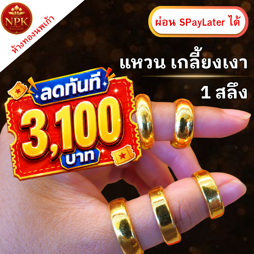 แหวนทอง 1 สลึง เกลี้ยงเงารอบวง ทองคำแท้ 96.5% ผ่อน Spaylater Limit Xtra เลือกลายได้ NPK พร้อมใบรับประกัน
