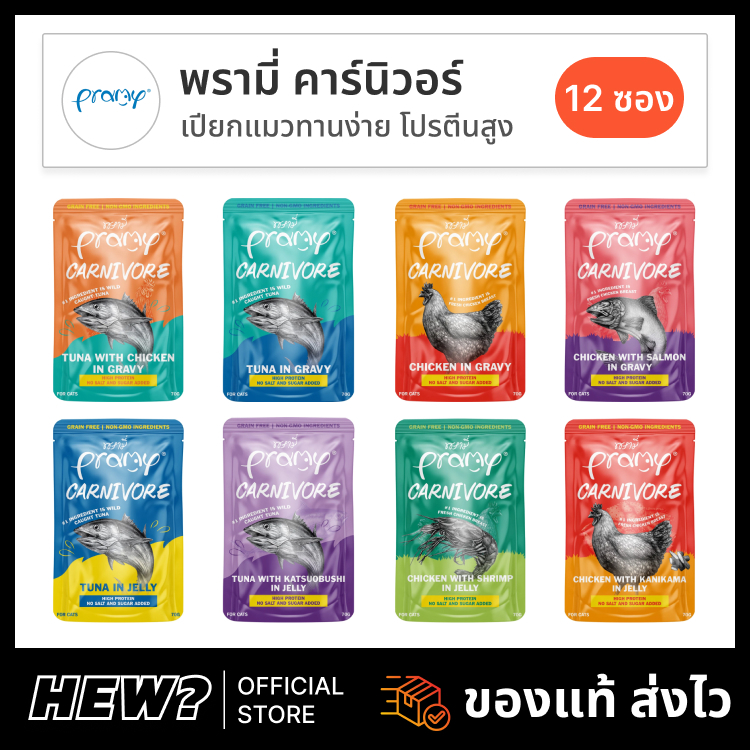 {ยกโหล ใหม่} Pramy Carnivore พรามี่ อาหารเปียกแมว อาหารแมว โปรตีนสูง ปลา กุ้ง ไก่ เยลลี่ เกรวี่ ส่งด่วน 12 ซอง