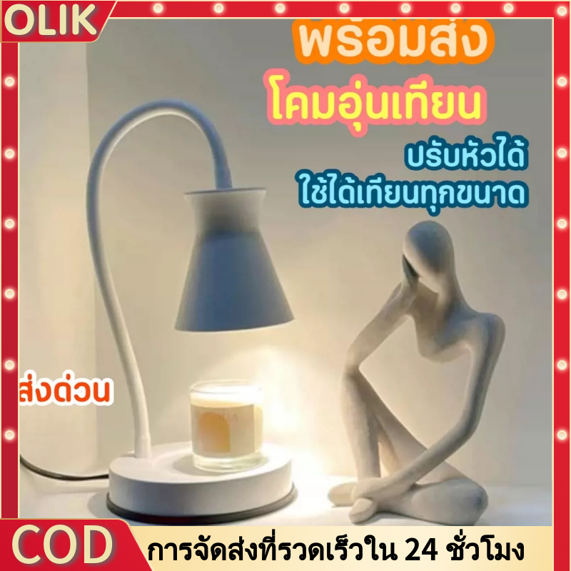 OLIK ส่งด่วน ลดสูงสุด Candle Warmer โคมไฟอุ่นเทียน เทียนหอม ที่อุ่นเทียน โคมไฟเทียนหอม Aroma Lamp