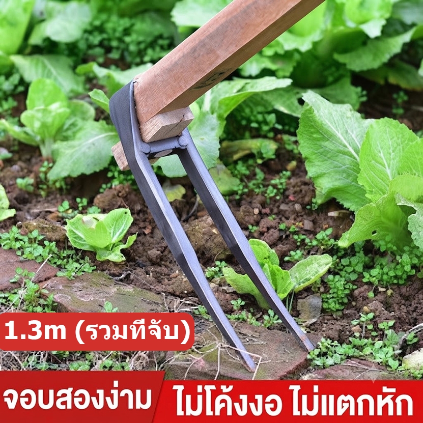 จอบขุดดิน จอบ 2 ฟัน จอบสองง่าม ด้ามยาว 1.3 เมตร เหล็กหนา สำหรับขุดดิน พรวนดิน ทำจากเหล็กหลอมด้วยกรรมวิธีเฉพาะ