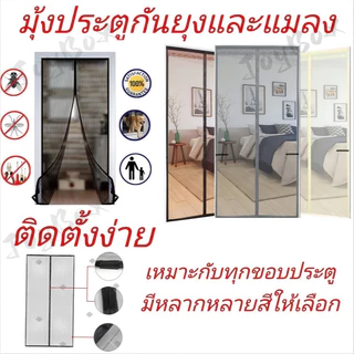 JOYBox ม่านกันยุงประตู ม่านประตูแม่เหล็กกันยุง มุ้งลวดแม่เหล็ก ไฟเบอร์กลาส แถบแม่เหล็ก ตีนตุ๊กแกติดรอบแน่นมาก