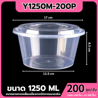 (ยกลัง200ชุด)ถ้วยพลาสติกใส่อาหารพร้อมฝา ใส่ข้าวราดแกง วัสดุPP Food Grade เข้าไมโครเวฟได้ รุ่นYสีใส ขนาด1250,1500,1750ML