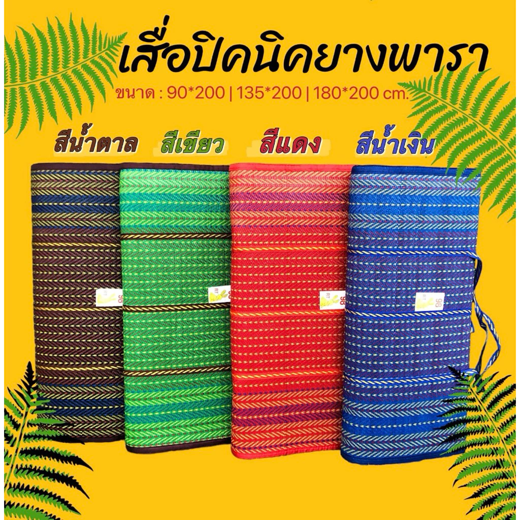 เสื่อปิคนิค 4 พับ 3 พับ งาน OTOP วัสดุทำจากยางพารา ใช้ได้นานไม่ผุพังง่าย โดนน้ำได้