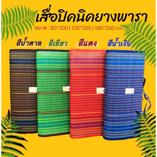 เสื่อปิคนิค 4 พับ 3 พับ งาน OTOP วัสดุทำจากยางพารา ใช้ได้นานไม่ผุพังง่าย โดนน้ำได้