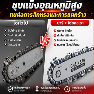 บาร์+โซ่เลื่อยยนต์ 6นิ้ว/8นิ้ว/12นิ้ว/20นิ้ว ครบชุด เหมาะสำหรับเลื่อยโซ่ยนต์ เลื่อยไฟฟ้า โซ่คม ทนทาน พร้อมส่ง