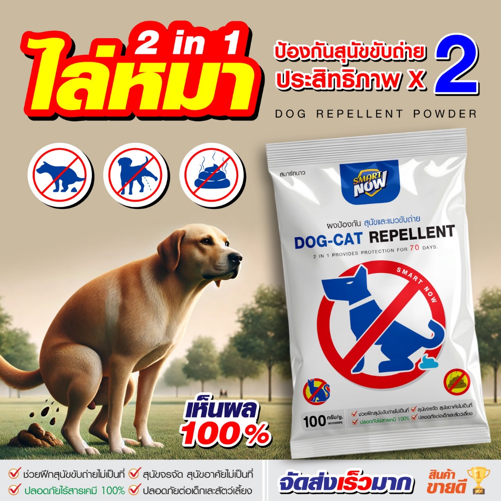 smartnow ไล่แมว ผงไล่แมว ผงกันหมาฉี่ ผงไล่หมา