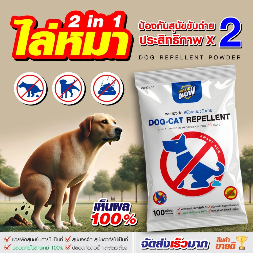 ไล่หมา ผงไล่แมว ไล่สุนัขจร ไม่อันตรายต่อสัตว์ ชนิดผง smart now (มีเก็บปลายทาง จัดส่งไว)