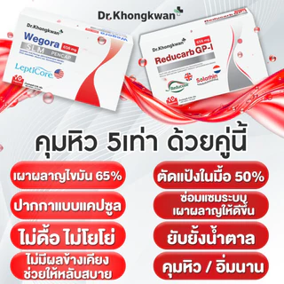 [พร้อมส่ง] โปร 6 แถม 6 รีดูคาร์บ+วี โกร่า Reducarc GP-i + We gora ของหมอขวัญ Dr.Khongkwan