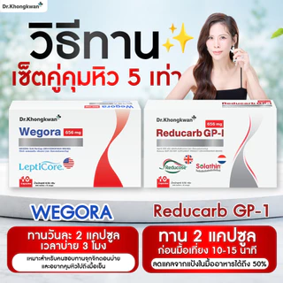 [พร้อมส่ง] โปร 6 แถม 6 รีดูคาร์บ+วี โกร่า Reducarc GP-i + We gora ของหมอขวัญ Dr.Khongkwan