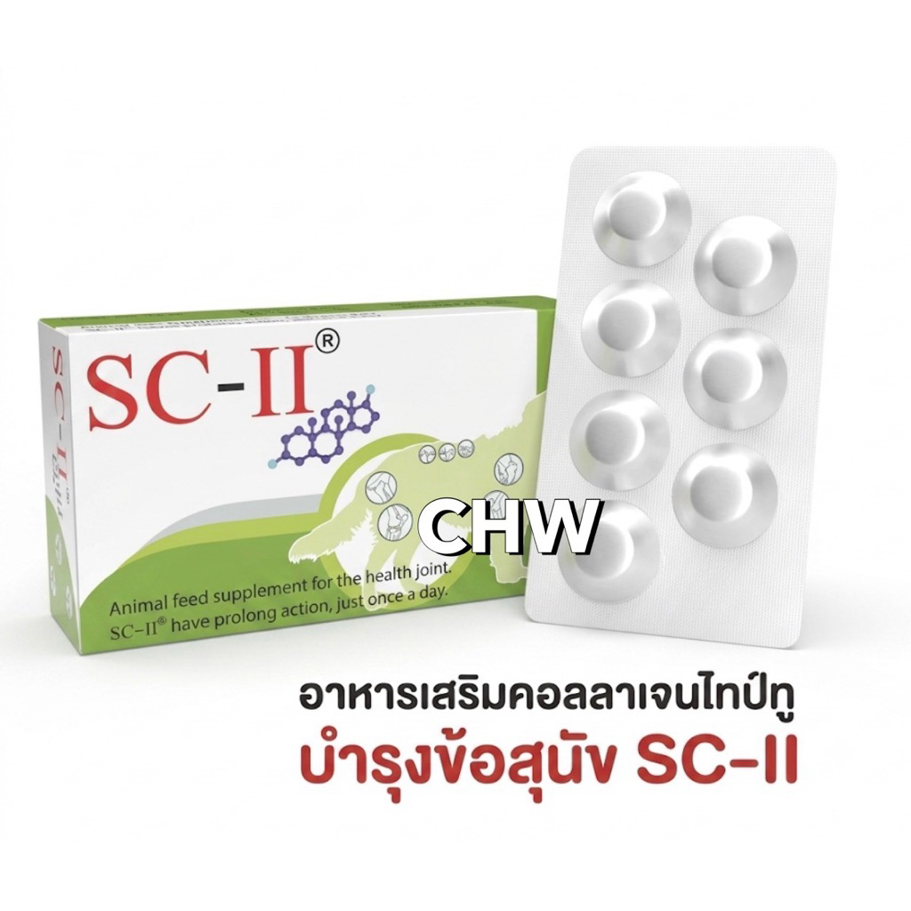 SC-II อาหารเสริมบำรุงข้อสุนัข คอลลาเจนไทป์ทูบำรุงข้อสุนัข