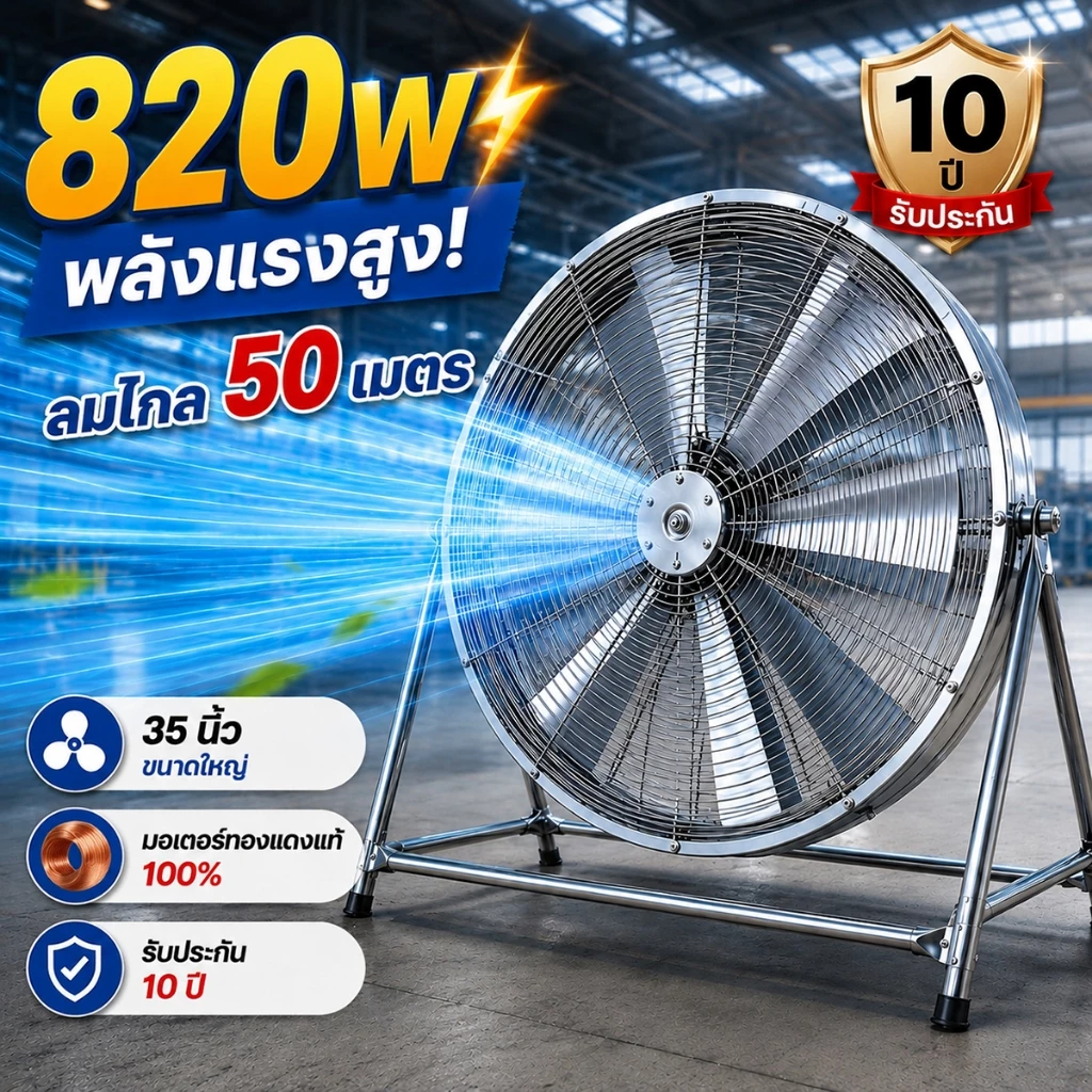พัดลมอุตสาหกรรม 35 นิ้ว 820W ลมแรงไกล 50 เมตร มอเตอร์ทองแดง รับรองมาตรฐาน TIS สำหรับโรงงาน ร้านอาหาร โกดัง ทนทาน