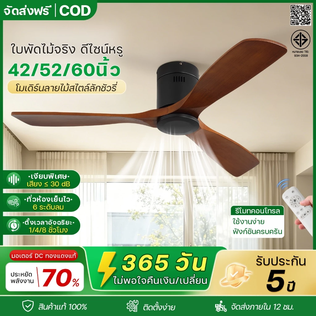 พัดลมเพดาน 42/52/60 นิ้ว ใบพัดไม้จริง ลมแรงนุ่ม DC มอเตอร์ ประหยัดไฟ เงียบ 6 สปีด รีโมท ตั้งเวลาได้ ห้องนอน ห้องนั่งเล่น