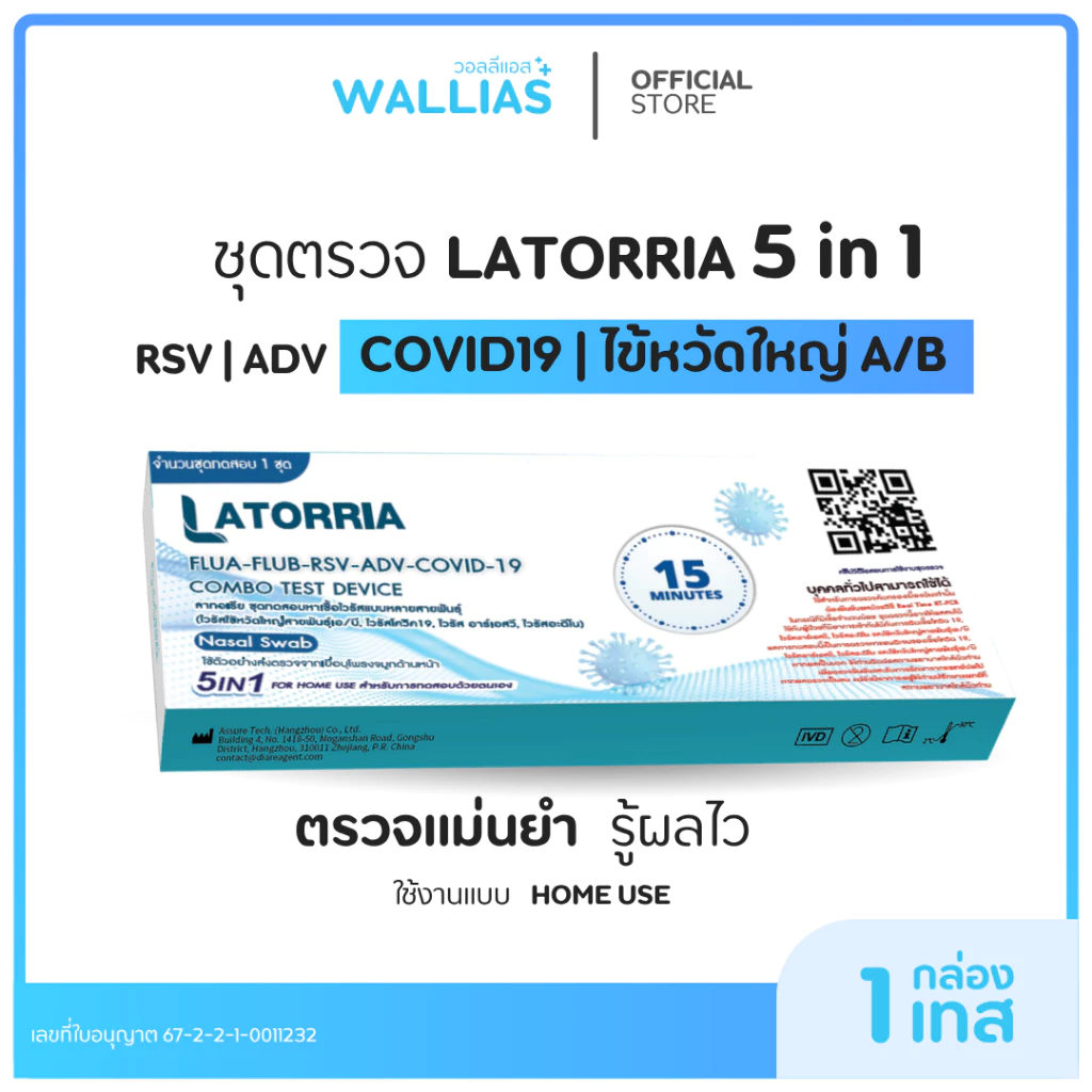【ตรวจ RSV+ADV】Latorria 5 in 1 ชุดตรวจหาเชื้อ Covid-19 ไข้หวัดใหญ่ FluA+B RSV+ADV ตรวจง่าย รับรู้ผลไวได้มาตรฐาน