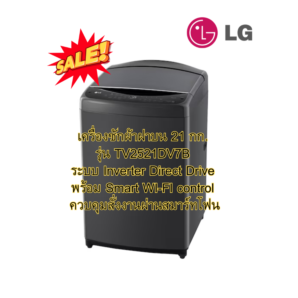 [ผ่อน0%10ด] LG เครื่องซักผ้าฝาบน TV2521DV7B Smart Inverter 21 kg สีดำ ฝาโช๊ค (ชลบุรี ส่งฟรี)