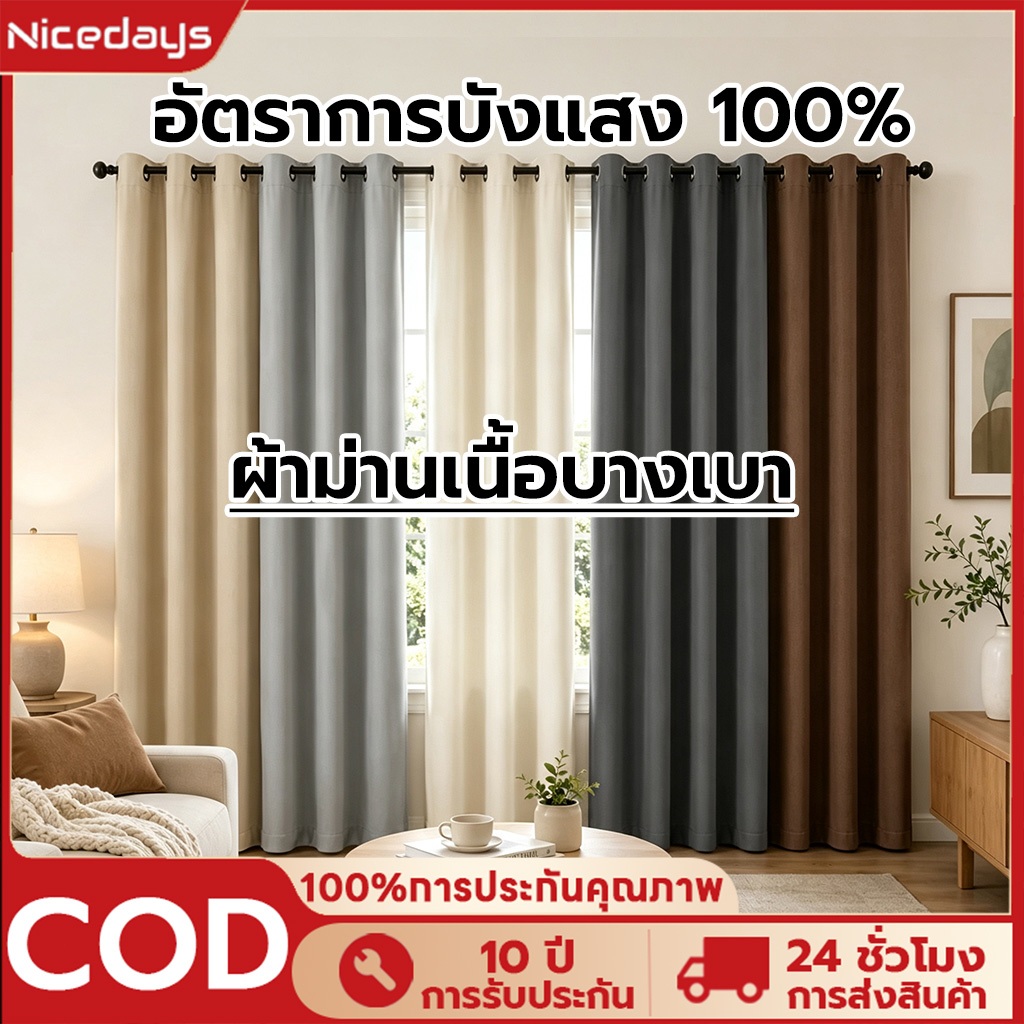 Nicedays ผ้าม่านทึบแสง ผ้าม่าน ผ้าม่านประตู ผ้าม่านกั้นห้อง กันร้อน ทึบกันแสงUV กั้นแอร์ได้ ห่วงตาไก่ ผ้าสวยงาม