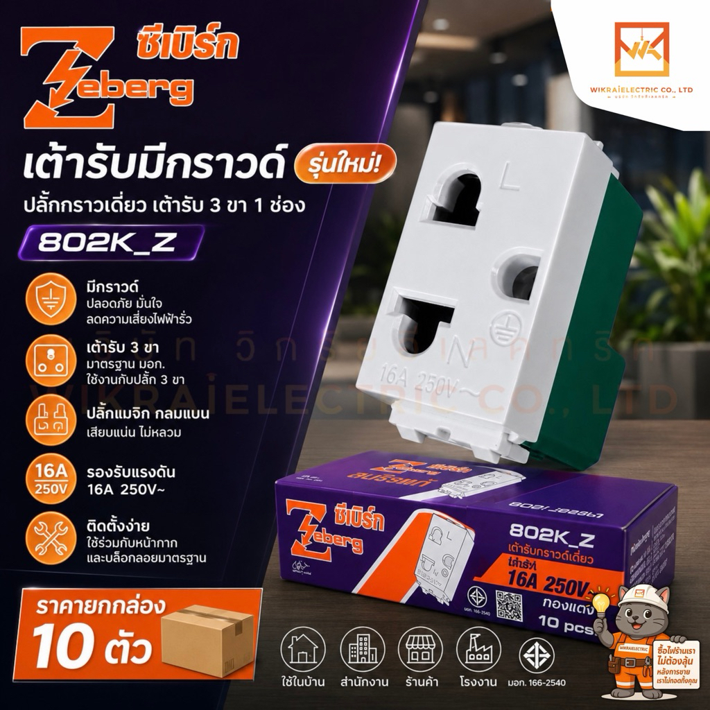 (ขายยกกล่อง 10ชิ้น) Zeberg เต้ารับกราวด์เดี่ยว ปลั๊กเดี่ยวมีกราวด์ มีม่านนิรภัย รุ่น ZBG 802K_Z สีขาว