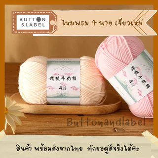 ไหมพรม 4 พาย เจียวเหม่ 64 สี พร้อมส่งจากไทย