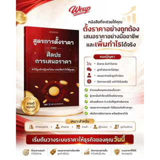 ✅ หนังสือธุรกิจ สูตรการตั้งราคา และศิลปะการเสนอราคา ทำให้ลูกค้าปฏิเสธไม่ลง และเพิ่มกำไรให้สูงสุด