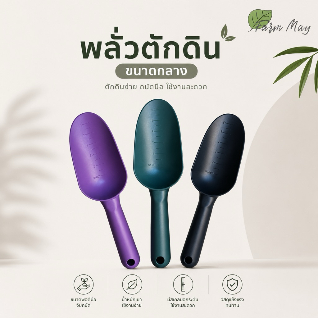 พลั่วตักดิน ขนาดกลาง สําหรับปลูกต้นไม้