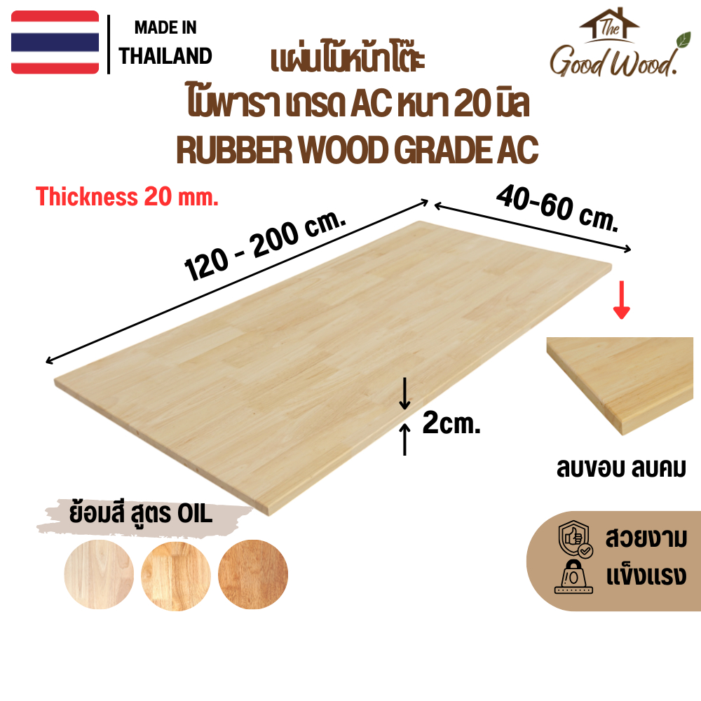 (สินค้าพร้อมส่ง) ท็อปโต๊ะ ไม้พารา หนา 20mm. กว้าง40-60cm. x ยาว 120-200cm. เกรดAC ต่อฟันปลา หน้าโต๊ะ