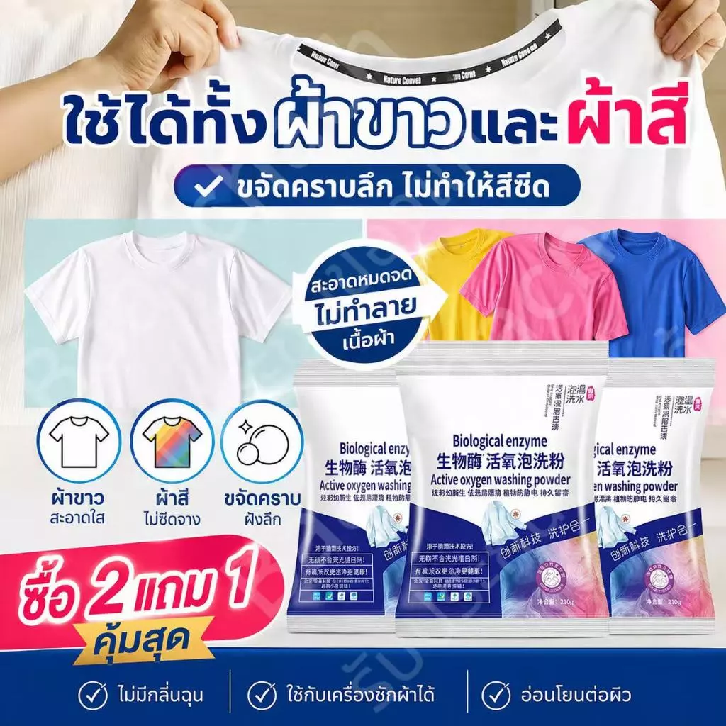 ✨ซื้อ 1 แถม 1✨ น้ำยาซักผ้าขาว ผงซักฟอก ฟอกขาวเสื้อผ้า ผงซักผ้าขาว ขจัดคราบเสื้อผ้า ขจัดคราบเหลือง เชื้อรา ฟอกขาวเสื้อผ้า