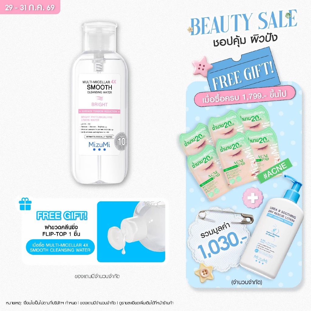 MizuMi Multi-Micellar 4X Smooth Cleansing Water Bright 500ml ไมเซล่า คลีนซิ่งล้างเมกอัพ สำหรับผิวหมองคล้ำ เผยผิวใส