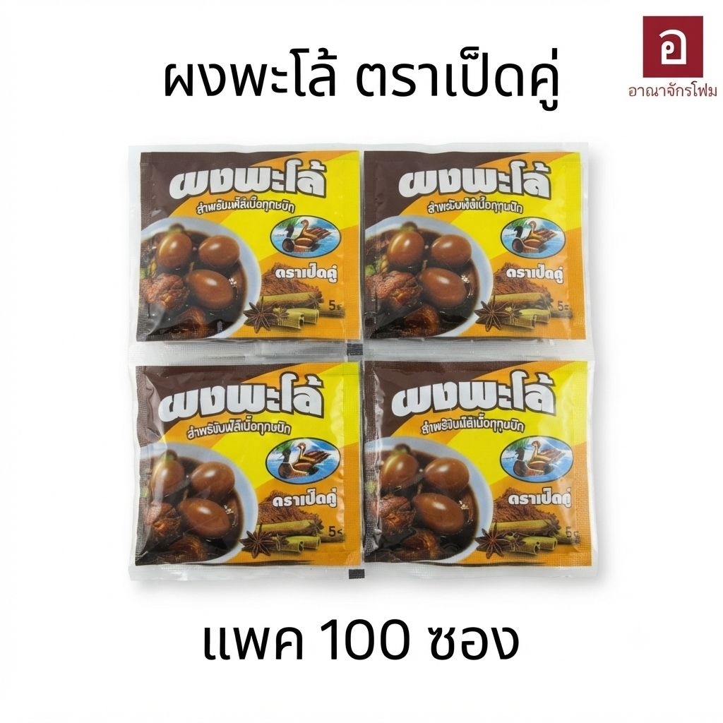 ผงพะโล้ ตราเป็ดคู่ กลิ่นหอม เครื่องเทศเข้ม ใช้ทำอาหาร รสชาติกลมกล่อม วัตถุดิบร้านอาหาร พร้อมส่ง