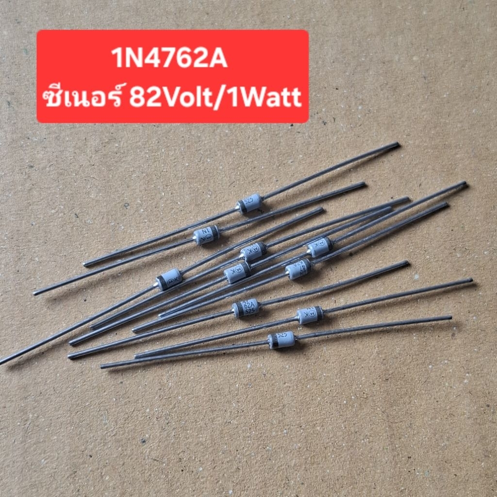 1N4762A ซีเนอร์ 82Volt/1Watt (ห่อละ10ตัว)(ราคาห่อละ)