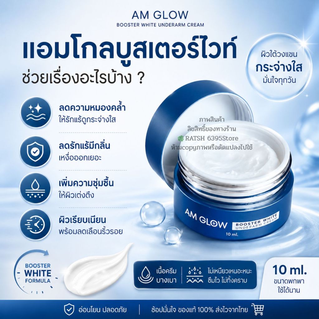 ครีมรักแร้ AM GLOW Booter white underarm ครีมบำรุงใต้วงแขน