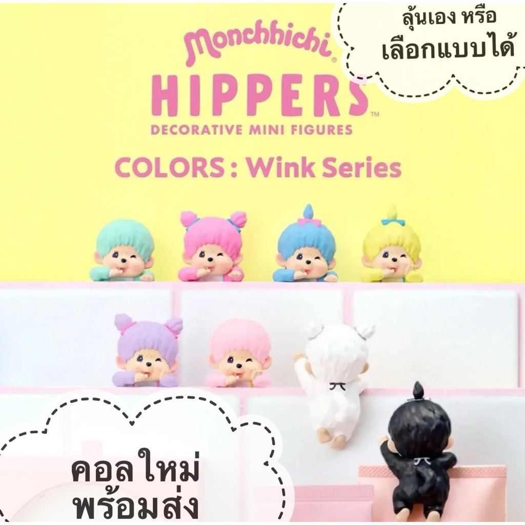 คอลใหม่monchhichi/ Mofusan hippers กล่องสุ่ม/เลือกตัว ตัวเกาะโทรศัพท์ พร้อมส่ง