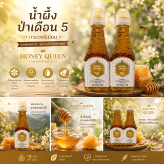 น้ำผึ้งเดือน 5 ตราฮันนี่ควีน HONEY QUEEN 450 กรัม ขวดฝาจุกบีบสะดวก