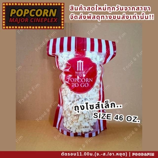 ป๊อปคอร์นเมเจอร์ ทูโก ซิปล็อค ขนาด 46 ออนซ์ | Popcorn Major To Go 46 oz.