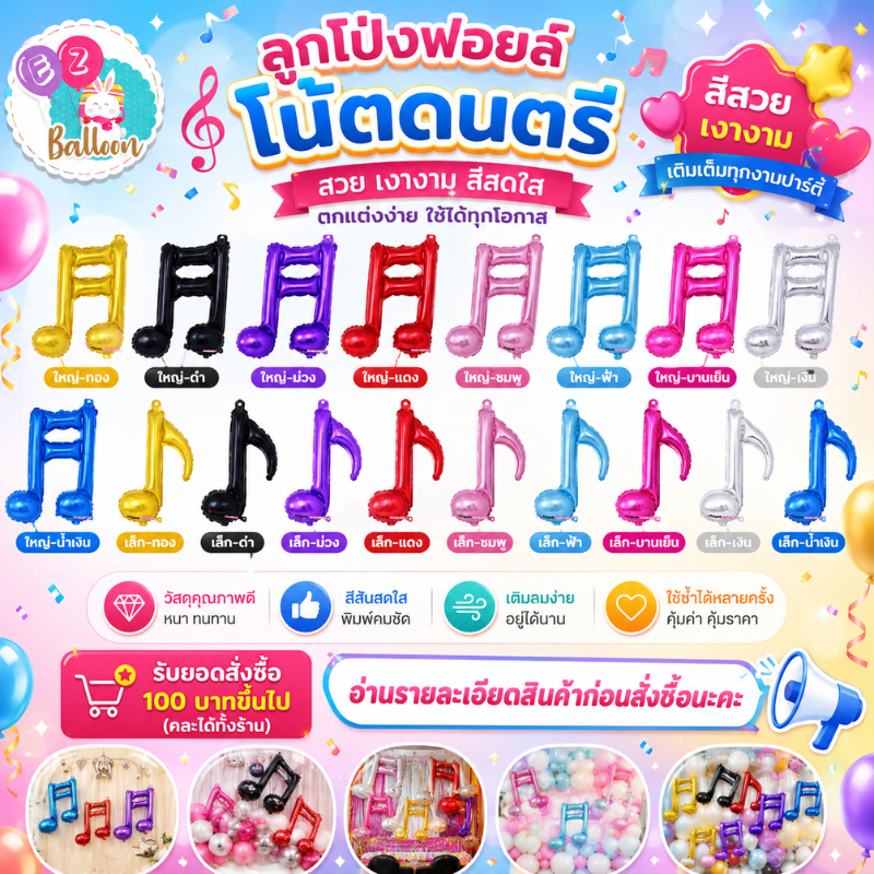 (ร้านไทย) ลูกโป่งฟอยล์​ ตัวโน๊ตดนตรีใช้ตกแต่ง