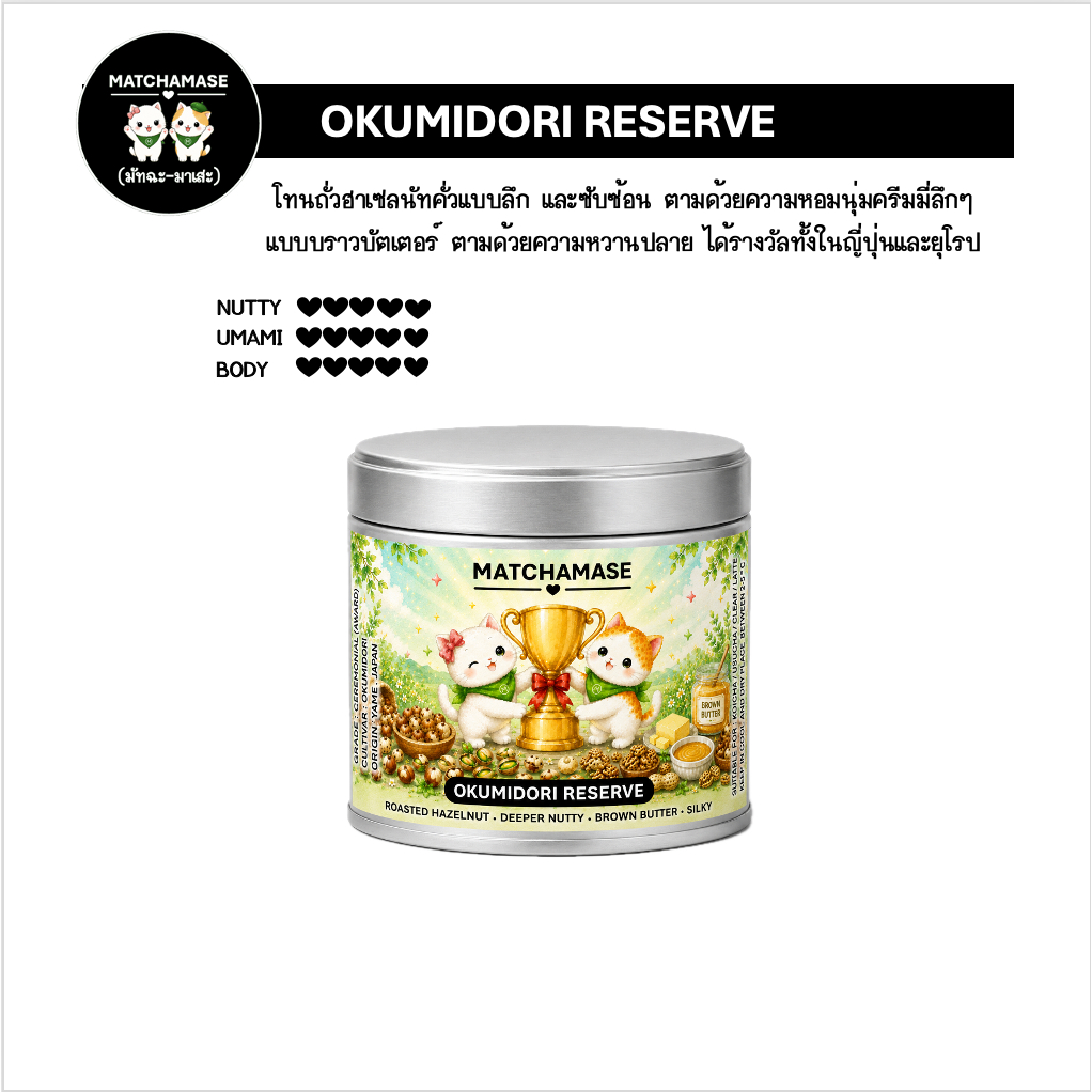 OKUMIDORI RESERVE MATCHA 30 g - MATCHAMASE มัทฉะมาเสะ