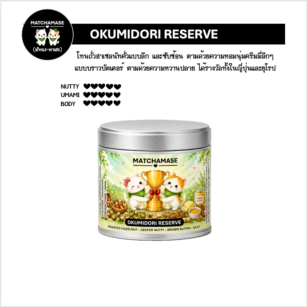 OKUMIDORI RESERVE MATCHA 30 g - MATCHAMASE มัทฉะมาเสะ