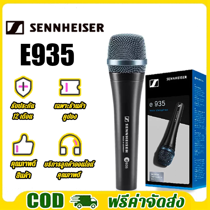 Sennheiser E935 ไมค์มีสายระดับโปร ออกแบบมาเพื่อนักร้องโดยเฉพาะ ซูเปอร์คาร์ดิออยด์ตัดเสียงข้าง เหมาะทั้งเวทีและสตูดิโอ