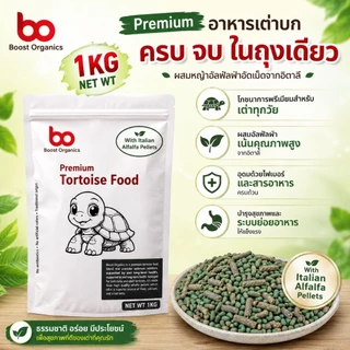 อาหารเต่าบก ผสมหญ้าอัลฟาฟ่าอัดเม็ดจากอิตาลี Boost Organics 1 กิโลกรัม ไฟเบอร์สูง ขับถ่ายดี กระดองแข็งแรง จัดส่งไว