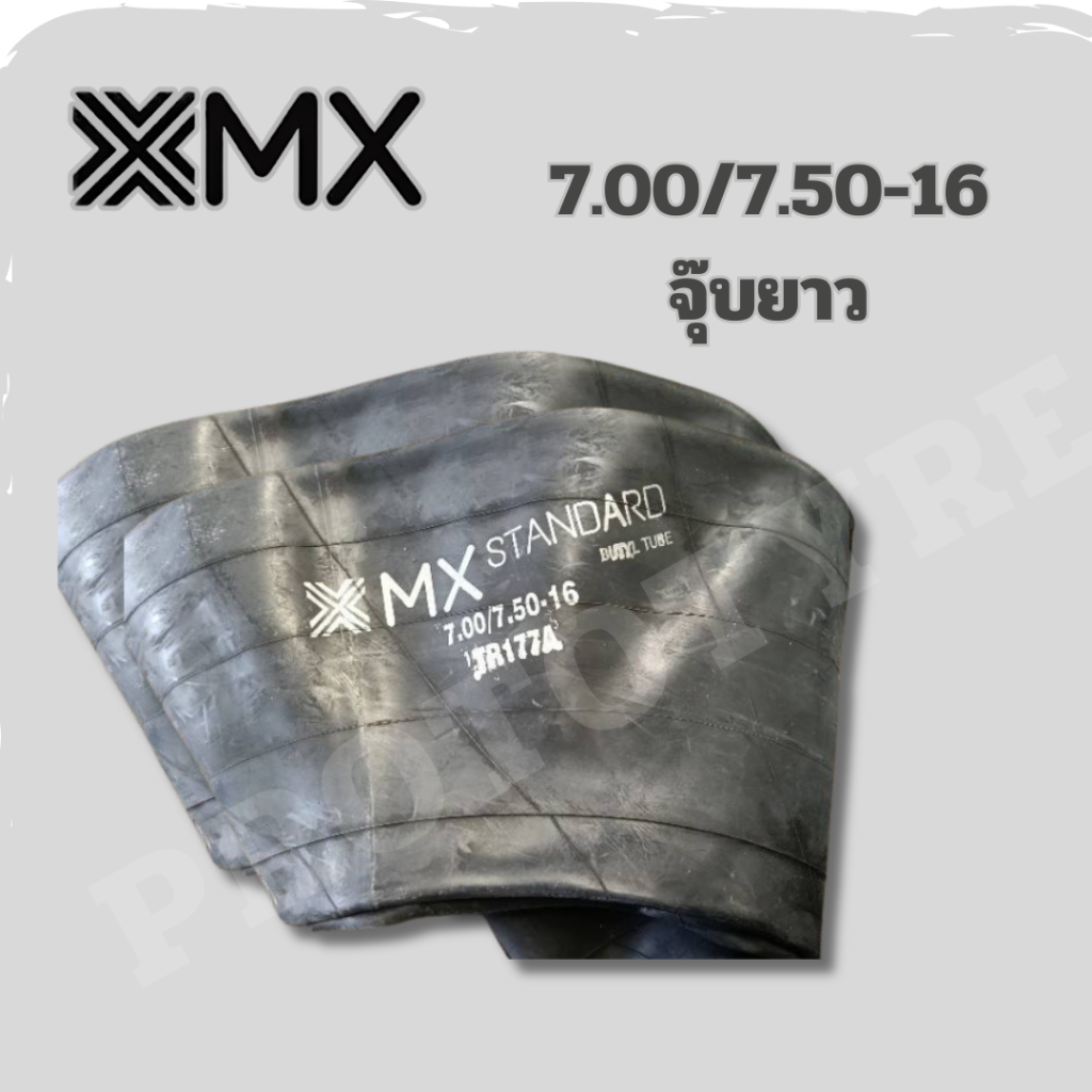 ยางในรถบรรทุก 7.00/7.50-16 ยี่ห้อ MX จุ๊บยาว